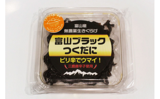 [№5313-0172]富山ブラックつくだに（生きくらげの佃煮ピリ辛）ピリ辛でうまい！/くろべの太陽/富山県 黒部市