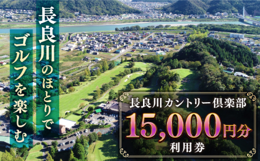 長良川カントリー倶楽部 利用券【15000円分】 ゴルフ チケット 岐阜 岐阜市/長良川カントリー倶楽部 [ANEL004]