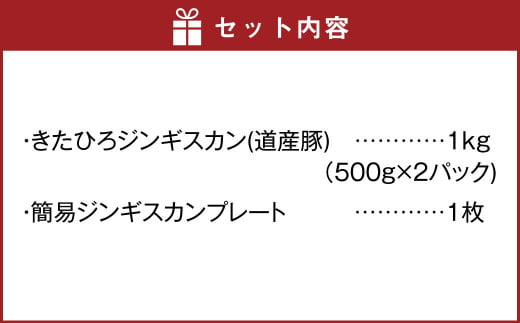 【幻の酒粕使用】きたひろジンギスカン 道産豚〈1kg（500g×2）＋簡易プレート〉北海道北広島市