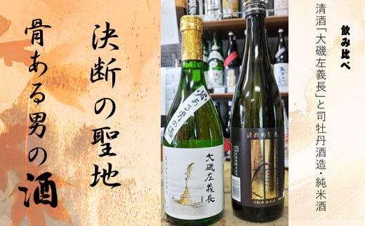 清酒「大磯左義長」と司牡丹酒造・純米酒「決断の聖地」　２本セット（720ml２種各１本）　飲み比べセット　文化財保護　お祭り　観光　おみやげ　お土産　湘南　大磯　海　旧吉田茂邸