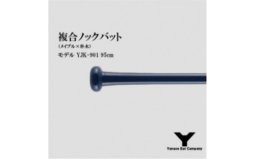 複合ノックバット YJK-901 朴木+メイプル4面張り 95cm ネイビー【1421478】