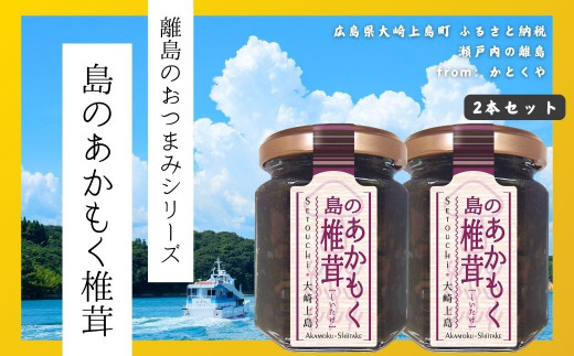 【島のおつまみシリーズ】島のあかもく椎茸 2本セット