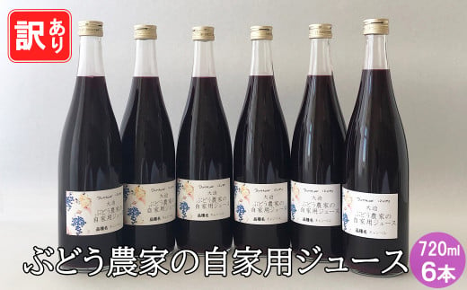 【訳あり】 ぶどう農家のジュース６本（720ml）セット 【1341】