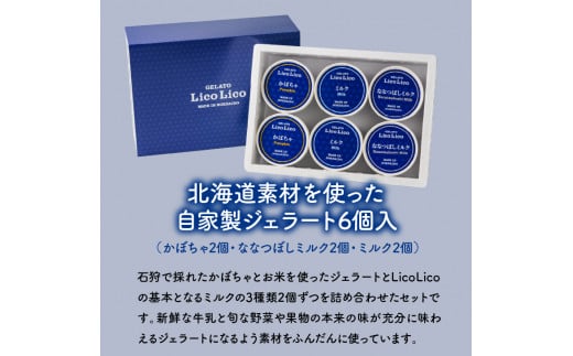 410008001 LicoLicoの北海道素材を使った自家製ジェラート6個入り(かぼちゃ2個・ななつぼしミルク2個・ミルク2個)｜ふるさと納税 石狩市 北海道 リコリコ りこりこ スイーツ 人気 カップジェラート