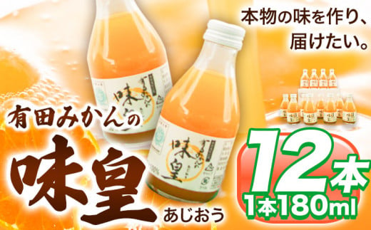 有田みかんの味皇 (うんしゅうみかんストレートジュース) あじおう 180ml×12本入 果樹園紀の国株式会社《90日以内に出荷予定(土日祝除く)》 和歌山県 日高町 オレンジジュース みかんジュース 有田みかん100%使用 柑橘【配送不可地域あり】