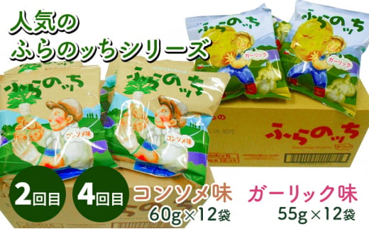 【2ヵ月に1回お届け】JAふらのポテトチップス【ふらのっち】2種類(各12袋)×4回 ふらの農業協同組合(南富良野町) 芋 菓子 スナック じゃがいも お菓子 ポテチ 定期便