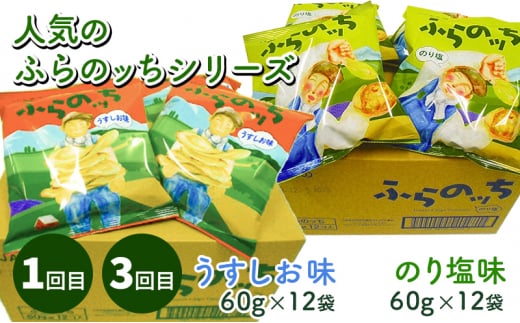 【2ヵ月に1回お届け】JAふらのポテトチップス【ふらのっち】2種類(各12袋)×4回 ふらの農業協同組合(南富良野町) 芋 菓子 スナック じゃがいも お菓子 ポテチ 定期便