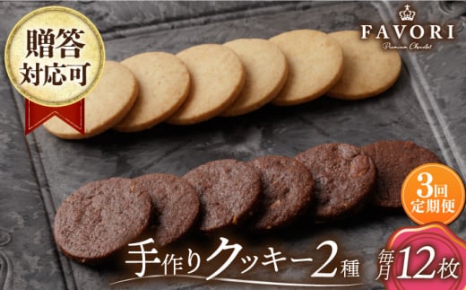 クッキー くっきー 詰め合わせ セット 焼き菓子 おやつ スイーツ 定期 定期便