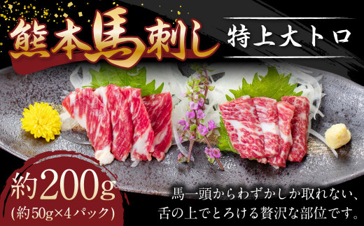 熊本 馬刺し 特上 大トロ 約200g (約50g×4パック) 馬肉