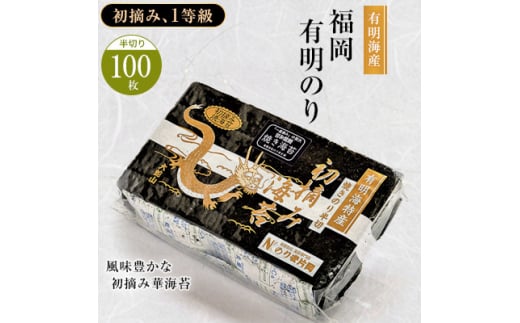 有明海苔 風味豊かな初摘み華海苔「焼き海苔 半切り100枚」_ 海苔 有明 のり ノリ 焼き海苔 焼きのり 半切 有明海産 国産 乾海苔 初摘み おかず おつまみ ご飯のお供 朝食 お弁当 おにぎり 手巻き 寿司 乾物 贈答 ギフト プレゼント 送料無料 【1088621】