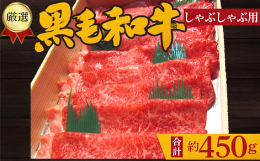 No.203 厳選　黒毛和牛　しゃぶしゃぶ用肉　計約450g ／ 牛肉 ロース ハネシタ ミスジ 鍋 大阪府 特産品