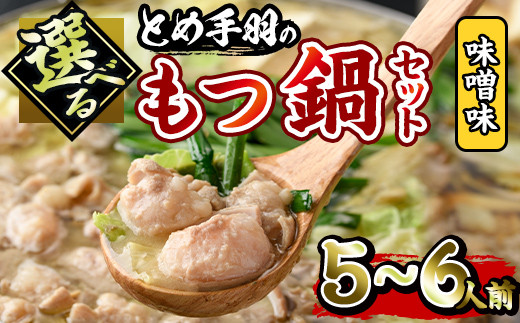 博多もつ鍋セット 味噌味(5～6人前)モツ鍋 セット 国産 醤油 牛肉 冷凍 牛モツ 小腸 ホルモン みそ ちゃんぽん＜離島配送不可＞【ksg0181-A】【とめ手羽】