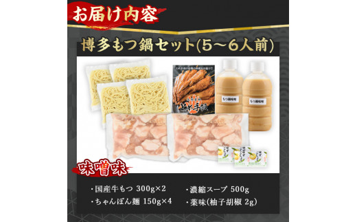 博多もつ鍋セット 味噌味(5～6人前)モツ鍋 セット 国産 醤油 牛肉 冷凍 牛モツ 小腸 ホルモン みそ ちゃんぽん＜離島配送不可＞【ksg0181-A】【とめ手羽】