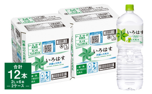 い・ろ・は・す 阿蘇の天然水 2L×6本×2ケース