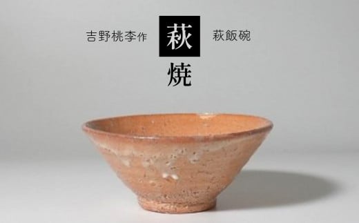 萩焼 吉野桃李作 萩飯碗 | 山口県 山口 美祢 和食器 お洒落 オシャレ 工芸品 名産品 特産品 食器 湯呑 萩焼 萩 はぎ 陶芸 伝統