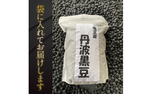 【 先行予約 】 黒大豆 丹波 黒豆 約500g ( 令和6年産 栽培期間中 化学肥料不使用 黒豆 くろまめ 丹波 大豆 おせち 乾燥豆 産地直送 農家直送 滋賀県竜王 送料無料 ふるさと納税  )