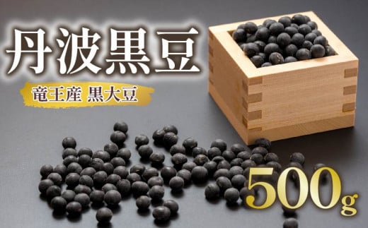 【 先行予約 】 黒大豆 丹波 黒豆 約500g ( 令和6年産 栽培期間中 化学肥料不使用 黒豆 くろまめ 丹波 大豆 おせち 乾燥豆 産地直送 農家直送 滋賀県竜王 送料無料 ふるさと納税  )