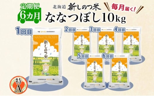 北海道 定期便 6ヵ月 連続 全6回 R6年産 北海道産 ななつぼし 10kg 精米 米 ごはん お米 新米 特A 獲得 ライス 北海道米 ブランド米 道産 ご飯 お取り寄せ 食味ランキング 半年 まとめ買い しのつ米 令和6年産 常温 自家用 送料無料