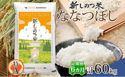 北海道 定期便 6ヵ月 連続 全6回 R6年産 北海道産 ななつぼし 10kg 精米 米 ごはん お米 新米 特A 獲得 ライス 北海道米 ブランド米 道産 ご飯 お取り寄せ 食味ランキング 半年 まとめ買い しのつ米 令和6年産 常温 自家用 送料無料