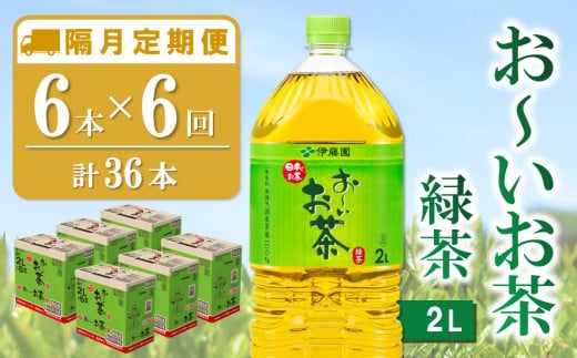 【隔月6回定期便】おーいお茶緑茶 2L×6本(合計6ケース)【伊藤園 お茶 緑茶 まとめ買い 箱買い 熱中症対策 水分補給】D1-C071358