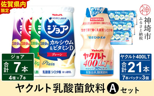 ヤクルト400LT 21本・ジョア 7本セット 【ふるさと納税 乳酸菌飲料 ヤクルト 乳酸菌 シロタ株 飲み物 飲料 乳製品 腸活 善玉菌】(H054112)