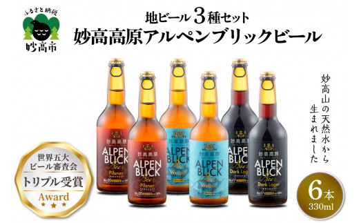 妙高高原アルペンブリックビール 3種 330ml 6本セット