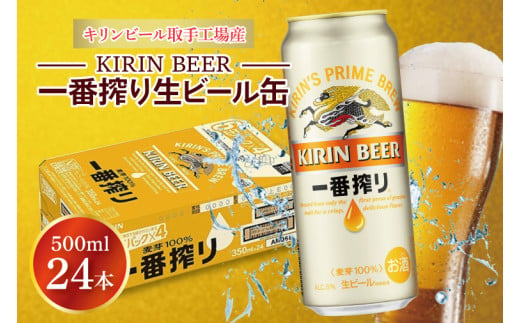 キリンビール取手工場産一番搾り生ビール缶500ml缶×24本（ZA020）