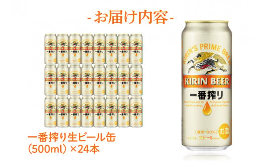 キリンビール取手工場産一番搾り生ビール缶500ml缶×24本（ZA020）