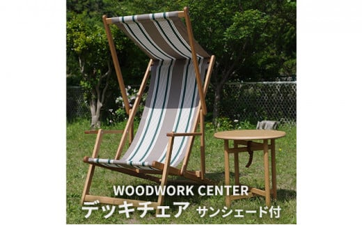 WWC 　サンシェード付デッキチェア [№5875-0703]