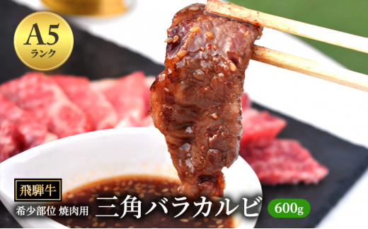 飛騨牛 三角バラカルビ 焼肉 600g A5 希少部位 和牛 牛肉 お肉 カルビ 焼肉用 【岐阜県瑞穂市】[№5787-0990]