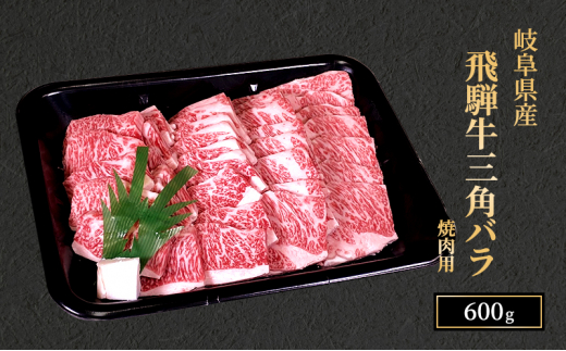 飛騨牛 三角バラカルビ 焼肉 600g A5 希少部位 和牛 牛肉 お肉 カルビ 焼肉用 【岐阜県瑞穂市】[№5787-0990]