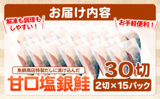 和歌山魚鶴仕込の甘口塩銀鮭切身 30切(2切×15パック) 小分け 魚鶴商店《90日以内に出荷予定(土日祝除く)》和歌山県 日高町 甘口塩銀鮭 銀鮭 鮭 さけ 切り身