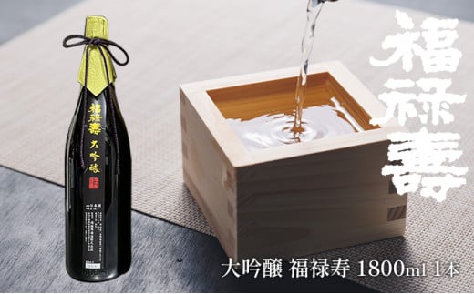 福禄寿酒造 大吟醸 福禄寿1.8L×1本