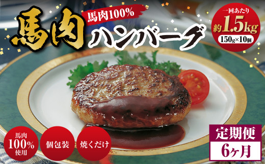 C39Z6 【定期便6回】馬肉ハンバーグ 約150g × 10個 計1.5kg 肉 馬肉 ハンバーグ 個包装 惣菜 おかず