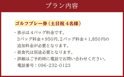 土日祝 4名様 ゴルフ プレー券 （キャディ付） コース