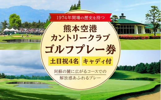 土日祝 4名様 ゴルフ プレー券 （キャディ付） コース