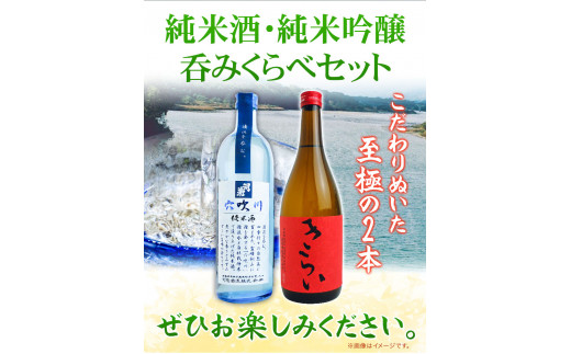 こだわり純米酒・純米吟醸呑みくらべ 720ml × 2本セット 《30日以内に出荷予定(土日祝除く)》司菊酒造株式会社 阿波杜氏  徳島県 美馬市 純米酒 純米吟醸 呑みくらべ 2本セット 日本酒 送料無料 きらい 赤 穴吹川