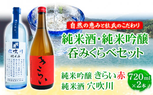 こだわり純米酒・純米吟醸呑みくらべ 720ml × 2本セット 《30日以内に出荷予定(土日祝除く)》司菊酒造株式会社 阿波杜氏  徳島県 美馬市 純米酒 純米吟醸 呑みくらべ 2本セット 日本酒 送料無料 きらい 赤 穴吹川