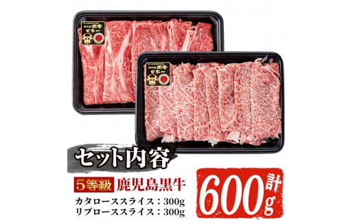 H-101 肉質最高ランク5等級 鹿児島黒牛すき焼きセット(計約600g)国産 九州産 鹿児島産 国産牛 牛肉 5等級 霜降り すきやき しゃぶしゃぶ セット【鹿児島いずみ農業協同組合】a-36-10-z