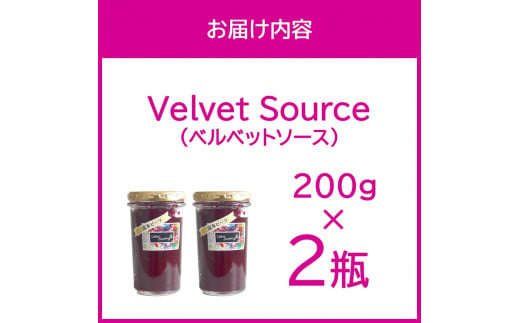 【2025年1月上旬から順次発送】添加物不使用！粒々食感がたまらないビーツの果肉を楽しむソース！Velvet Source ( ビーツ ソース ベルベット レッドビーツ )【184-0001】