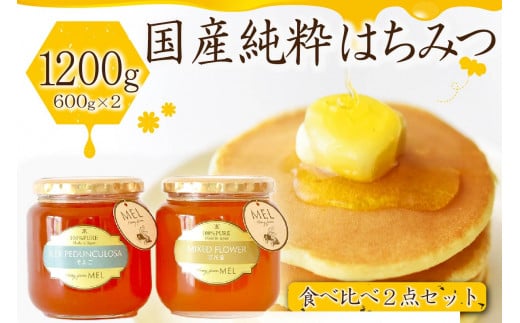 Honey farm Mel『国産純粋はちみつ』百花蜜600gと園主が選ぶ単花蜜600g食べ比べセット【  岐阜県 可児市 養蜂 まろやか 上品 コク 国産 さくら そよご あかしあ れんげ ハチミツ ハニー HONEY 風邪予防 】