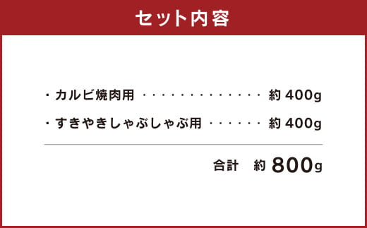 熊本 赤牛 カルビ 焼肉用 約400g・ すきやき しゃぶしゃぶ用 約400g