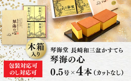 【木箱入り】 長崎和三盆かすてら 琴海の心 0.5号×4本 長崎県/琴海堂 [42AACD006]