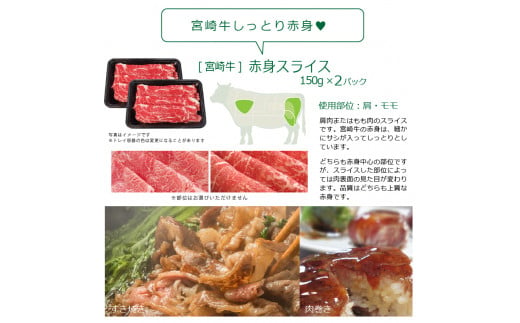 宮崎牛赤身スライス(300g・150g×2)牛肉 精肉 お肉 黒毛和牛 ブランド和牛 お取り寄せ 冷凍 国産 宮崎県【SG002】【株式会社SHINGAKI】