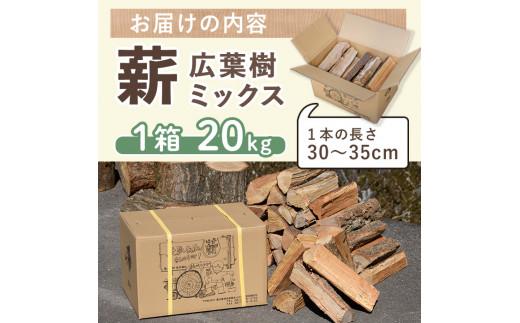 ＜数量・期間限定＞ 香川県まんのう町産 薪セット「広葉樹ミックス」(約20kg×1箱) 【man025】【香川西部森林組合】