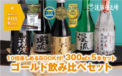 [No.5657-3568]ゴールド飲み比べセット 300ml×5本【化粧箱入り】【のし対応】家飲み《株式会社遠藤酒造場》