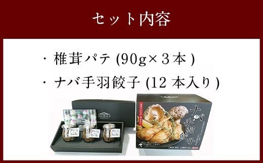 ナバ 手羽餃子 (12本×1箱) 椎茸パテ (90g×3本入) ギフトボックス入り [岡田商店 宮崎県 美郷町 31ac0032] しいたけ どんこ 乾椎茸 ジャム パテ 送料無料 贈り物 プレゼント ギフト 父の日 母の日 バケット クラッカー パスタ リゾット おにぎり 卵かけごはん だし 出汁 旨味 濃厚 ぎょうざ おつまみ