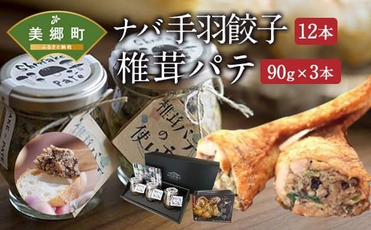 ナバ 手羽餃子 (12本×1箱) 椎茸パテ (90g×3本入) ギフトボックス入り [岡田商店 宮崎県 美郷町 31ac0032] しいたけ どんこ 乾椎茸 ジャム パテ 送料無料 贈り物 プレゼント ギフト 父の日 母の日 バケット クラッカー パスタ リゾット おにぎり 卵かけごはん だし 出汁 旨味 濃厚 ぎょうざ おつまみ