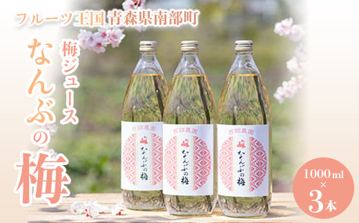 青森県 南部町の梅ジュース 「なんぶの梅」 (1000ml×3本) 【NPO法人 青森なんぶの達者村】 フルーツ王国 梅 ウメ うめ うめジュース ウメジュース 梅ジュース 青森 南部町 三戸 南部 1L 1ℓ 豊後梅 F21U-031