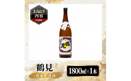 鹿児島本格芋焼酎！「鶴見(白濁無濾過)」(1800ml) 芋焼酎 酒 お酒 ボトル ロック 水割りお湯割り【大石酒造】a-12-144-z